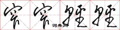 骆恒光窄窄轻轻草书怎么写