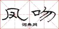 骆恒光凤吻隶书怎么写
