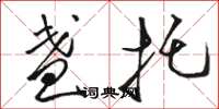 骆恒光盏托草书怎么写