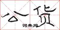 骆恒光公货隶书怎么写