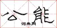 骆恒光公能隶书怎么写