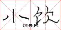 骆恒光小饮隶书怎么写