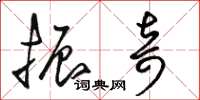 骆恒光振奇草书怎么写