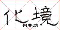 骆恒光化境隶书怎么写