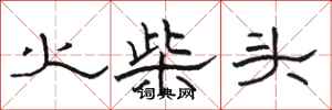 骆恒光火柴头隶书怎么写