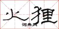 骆恒光火狸隶书怎么写