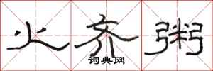 骆恒光火齐粥隶书怎么写