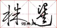 骆恒光株选草书怎么写