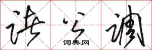 骆恒光诸公调草书怎么写