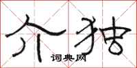 骆恒光介独隶书怎么写