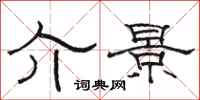 骆恒光介景隶书怎么写