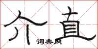 骆恒光介直隶书怎么写