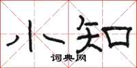 骆恒光小知隶书怎么写
