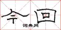 骆恒光今回隶书怎么写