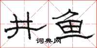 骆恒光井鱼隶书怎么写