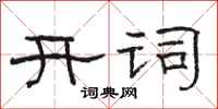 骆恒光开词隶书怎么写