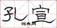 骆恒光孔宣隶书怎么写