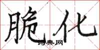 骆恒光脆化楷书怎么写