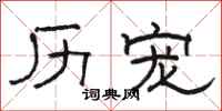 骆恒光历宠隶书怎么写