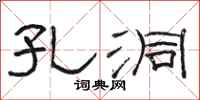 骆恒光孔洞隶书怎么写