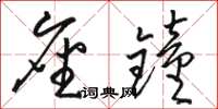 骆恒光座钟草书怎么写