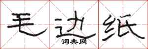 骆恒光毛边纸隶书怎么写