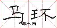骆恒光马环隶书怎么写