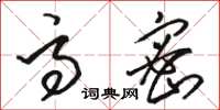 骆恒光高密草书怎么写