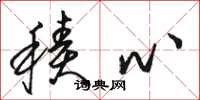 骆恒光积心草书怎么写