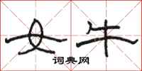 骆恒光女牛隶书怎么写