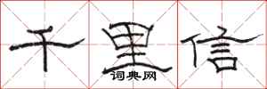 骆恒光千里信隶书怎么写