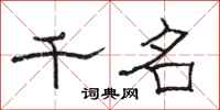 骆恒光千名隶书怎么写
