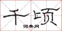 骆恒光千顷隶书怎么写