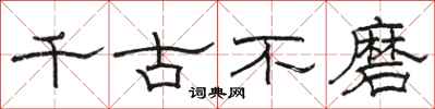 骆恒光千古不磨隶书怎么写