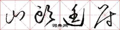 骆恒光山头廷尉草书怎么写