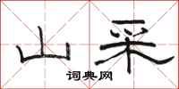 骆恒光山采隶书怎么写