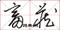 骆恒光畜藏草书怎么写