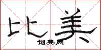 骆恒光比美隶书怎么写
