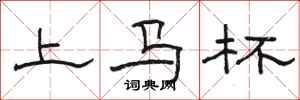 骆恒光上马杯隶书怎么写