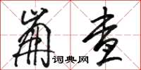 骆恒光崩查草书怎么写