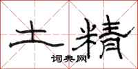 骆恒光土精隶书怎么写