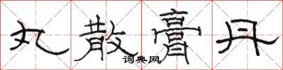 骆恒光丸散膏丹隶书怎么写
