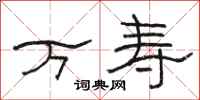 骆恒光万寿隶书怎么写