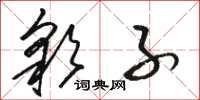 骆恒光彩子草书怎么写