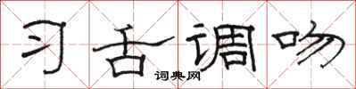 骆恒光习舌调吻隶书怎么写
