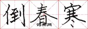 骆恒光倒春寒楷书怎么写
