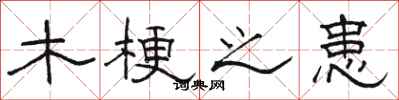 骆恒光木梗之患隶书怎么写