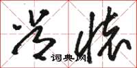 骆恒光常怀草书怎么写