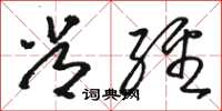 骆恒光常经草书怎么写