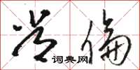 骆恒光常伦草书怎么写